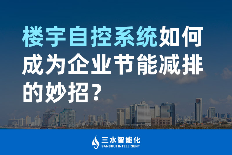 樓宇自控係統如何成為企業節能減排的妙招？